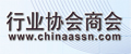 中国行业协会商会